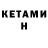 КЕТАМИН VHQ Reynon